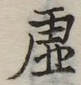 已定位虚
