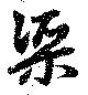 Located 渠