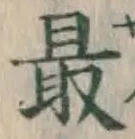 글자 最