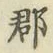 字郡