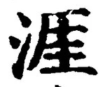 Chữ 涯