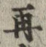 位置 確認된 再