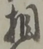 文字相