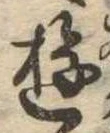 位置 確認된 遊