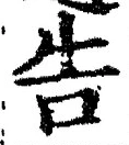 “告”字