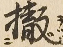 撤 위치 확인됨