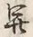 𡨸開