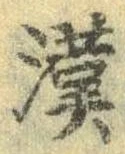 㐌定位漢