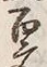 Character 百
