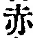 𡨸赤