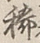 Chữ 稀