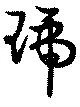 位置定マレル琥