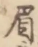 “眉”字