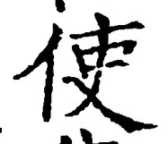 Chữ 使