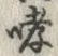 Chữ 哮