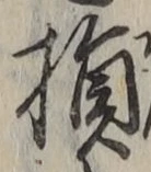 Character 損