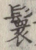 位置 確認된 鬟
