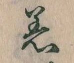 著の位置