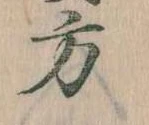 位置定マレル方