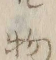 Character 物