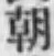 “朝”字
