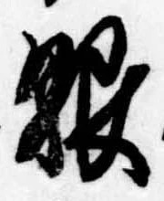 已定位眼