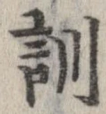 Đã định vị 訓