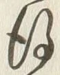 文字後