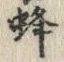 文字蜂