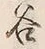 「谷」字