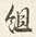 字組
