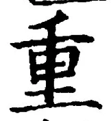 文字重