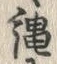 文字縄