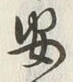 “安”字