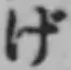 文字げ