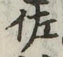 已定位佐