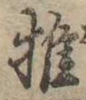 推，已得其位