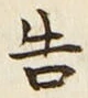 “告”字