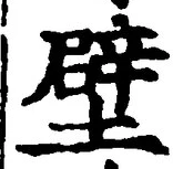 Character 壁