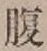 Character 腹