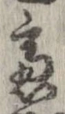 慮，已得其位