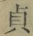 文字貞