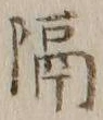 “隔”字