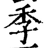 “季”字