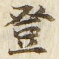 𡨸登
