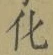字化