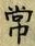 字常