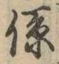 位置定マレル係