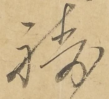 Đã định vị 祷