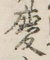 慶，已得其位